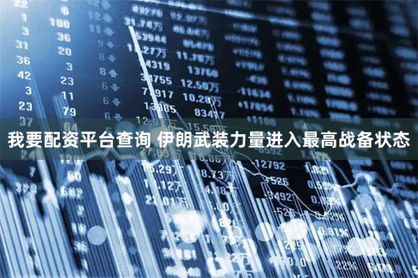 我要配资平台查询 伊朗武装力量进入最高战备状态